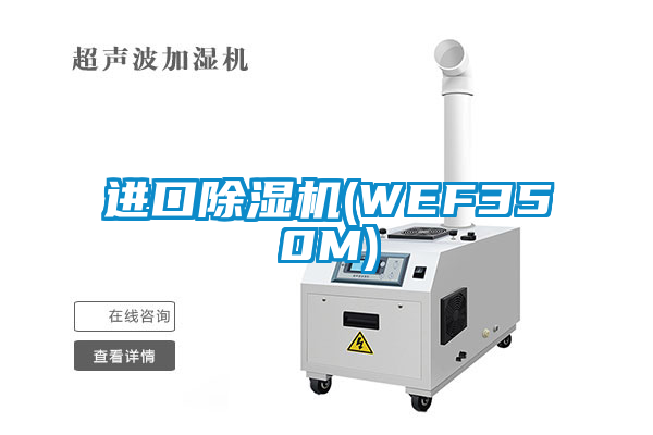 進口除濕機(WEF350M)