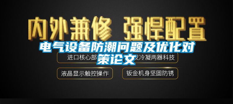 電氣設備防潮問題及優(yōu)化對策論文