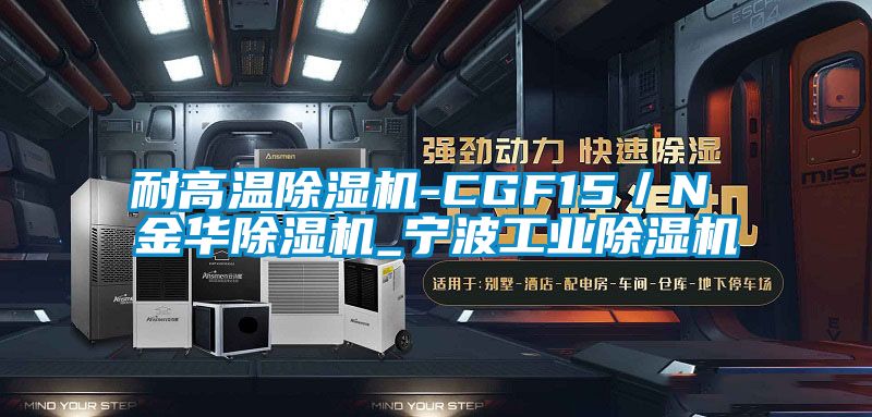 耐高溫除濕機-CGF15／N 金華除濕機_寧波工業(yè)除濕機