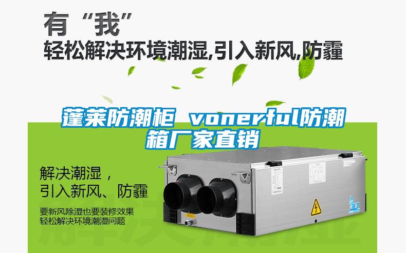 蓬萊防潮柜 vonerful防潮箱廠家直銷