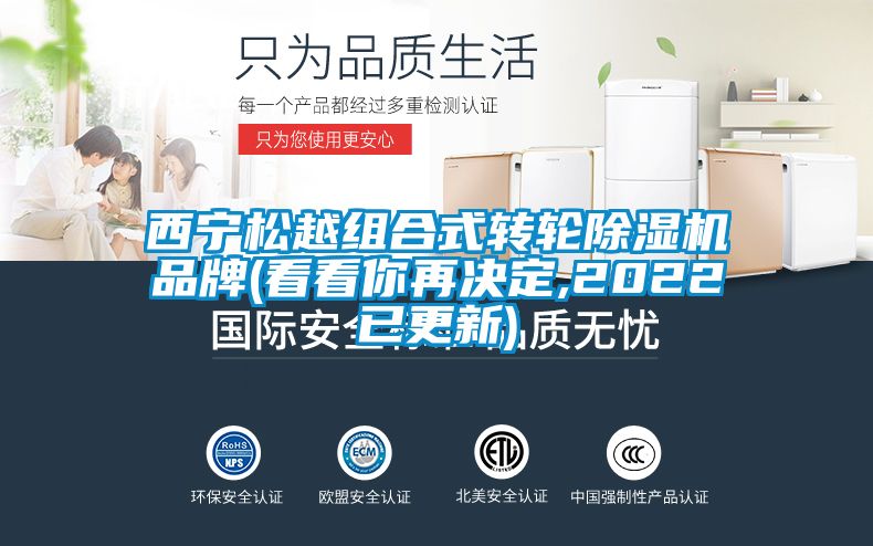 西寧松越組合式轉(zhuǎn)輪除濕機(jī)品牌(看看你再?zèng)Q定,2022已更新)