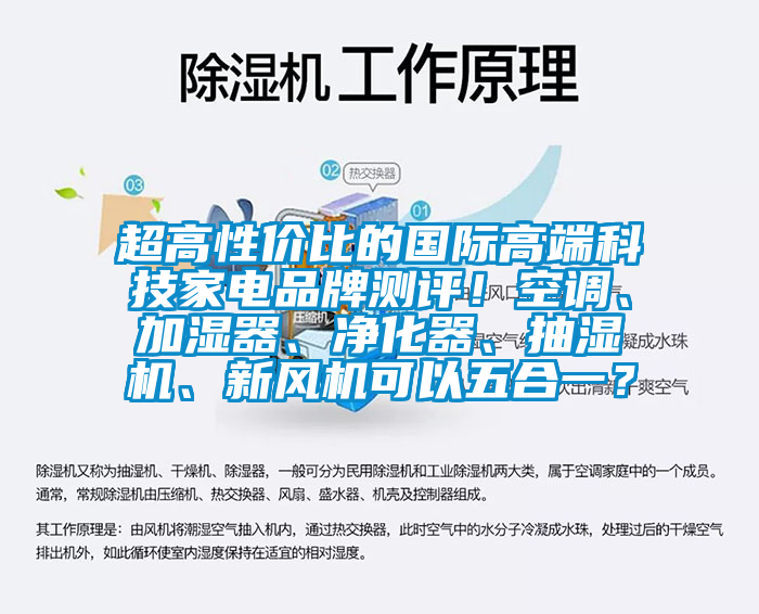 超高性價比的國際高端科技家電品牌測評！空調(diào)、加濕器、凈化器、抽濕機、新風機可以五合一？