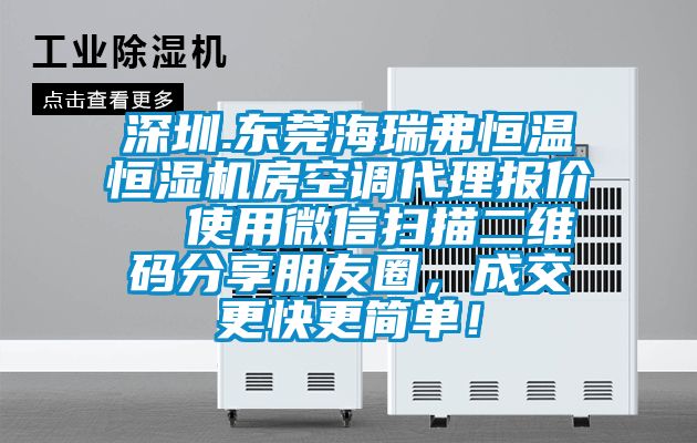 深圳.東莞海瑞弗恒溫恒濕機房空調(diào)代理報價  使用微信掃描二維碼分享朋友圈，成交更快更簡單！