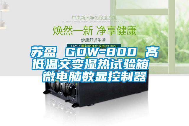 蘇盈 GDW-800 高低溫交變濕熱試驗(yàn)箱 微電腦數(shù)顯控制器