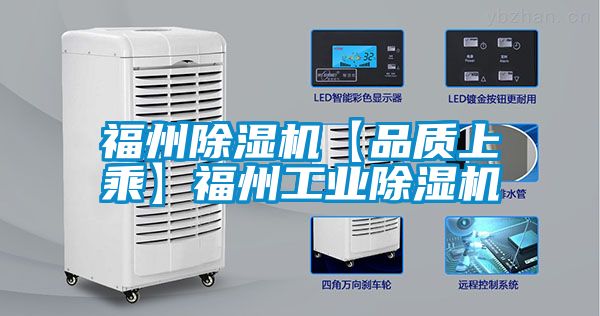 福州除濕機【品質(zhì)上乘】福州工業(yè)除濕機