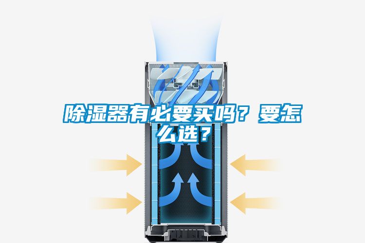 除濕器有必要買嗎？要怎么選？