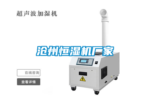 滄州恒濕機廠家