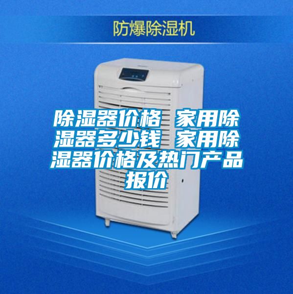 除濕器價格 家用除濕器多少錢 家用除濕器價格及熱門產(chǎn)品報價