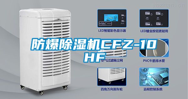 防爆除濕機CFZ-10HF