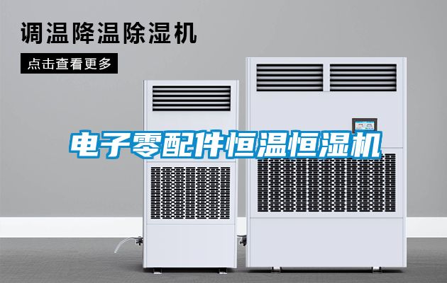 電子零配件恒溫恒濕機