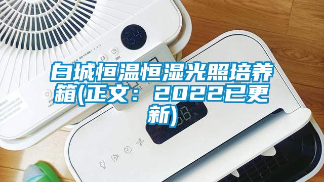 白城恒溫恒濕光照培養(yǎng)箱(正文：2022已更新)