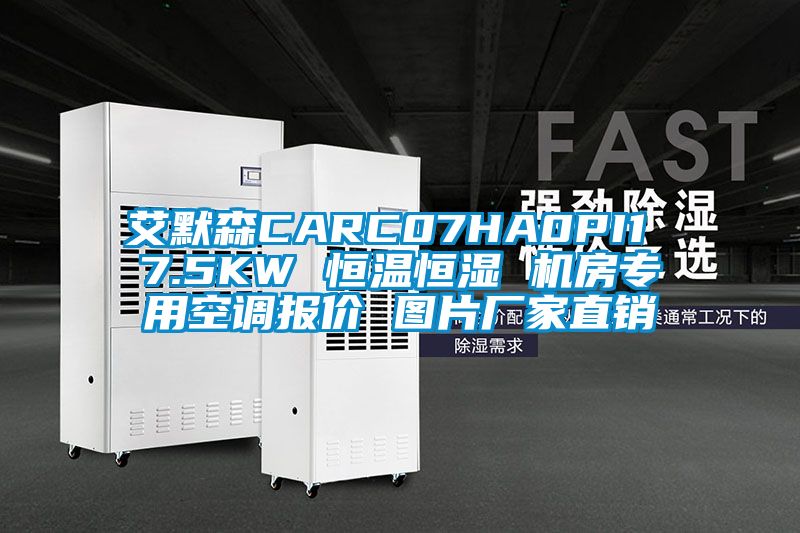 艾默森CARC07HA0PI1 7.5KW 恒溫恒濕 機(jī)房專用空調(diào)報(bào)價(jià) 圖片廠家直銷