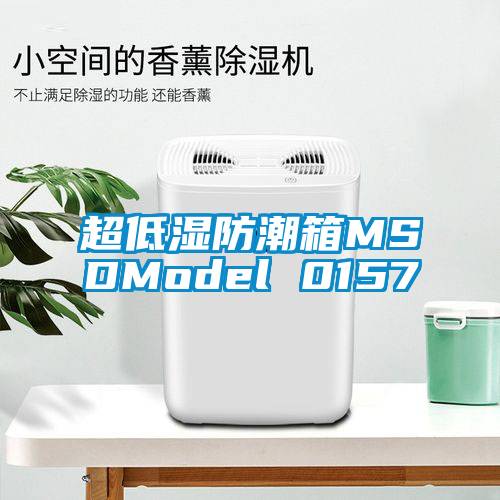 超低濕防潮箱MSDModel 0157