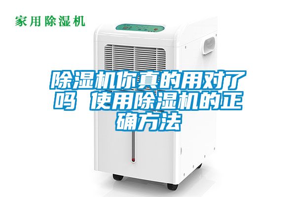 除濕機(jī)你真的用對了嗎 使用除濕機(jī)的正確方法