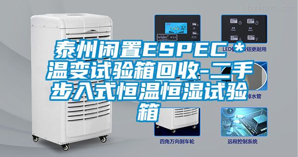 泰州閑置ESPEC＊溫變試驗箱回收-二手步入式恒溫恒濕試驗箱