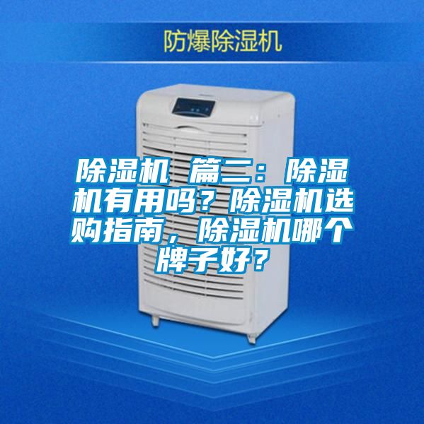 除濕機 篇二：除濕機有用嗎？除濕機選購指南，除濕機哪個牌子好？