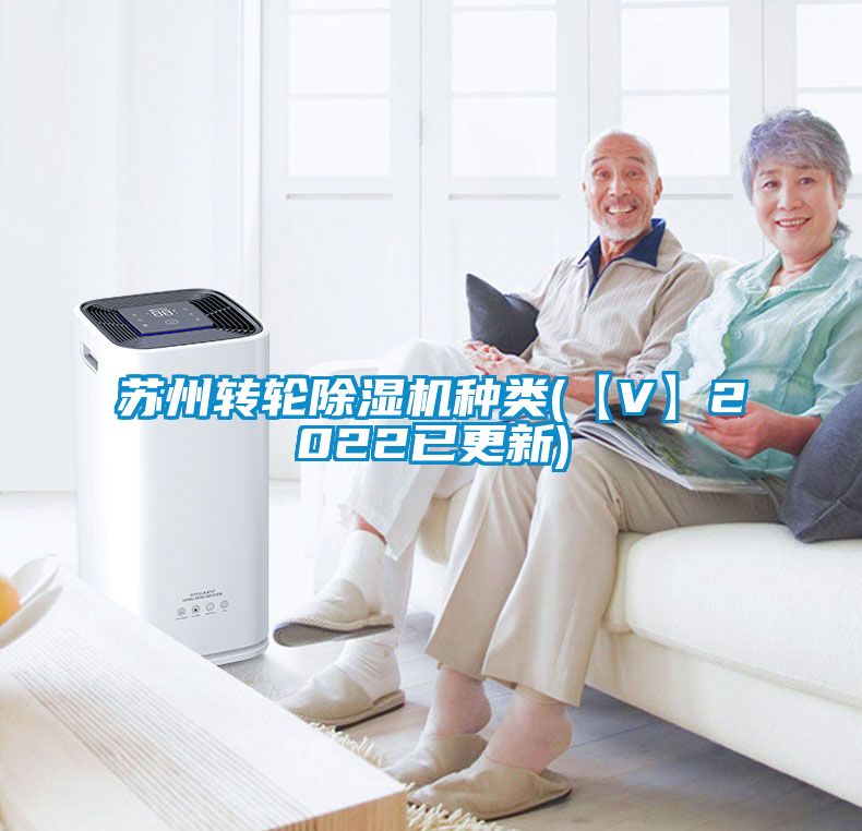 蘇州轉(zhuǎn)輪除濕機(jī)種類(【V】2022已更新)