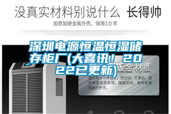 深圳電源恒溫恒濕儲存柜廠(大喜訊！2022已更新)