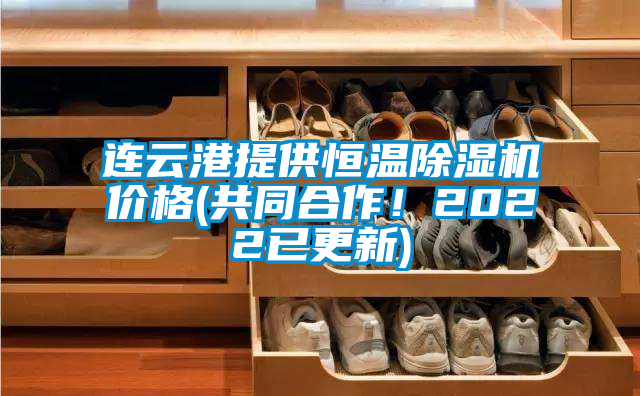 連云港提供恒溫除濕機價格(共同合作！2022已更新)