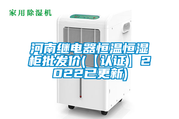 河南繼電器恒溫恒濕柜批發(fā)價(jià)(【認(rèn)證】2022已更新)