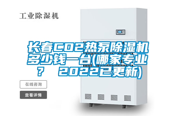 長春CO2熱泵除濕機多少錢一臺(哪家專業(yè)？ 2022已更新)