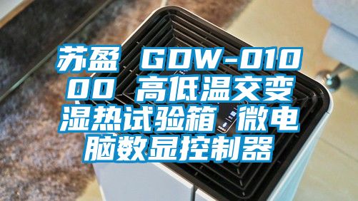 蘇盈 GDW-01000 高低溫交變濕熱試驗(yàn)箱 微電腦數(shù)顯控制器