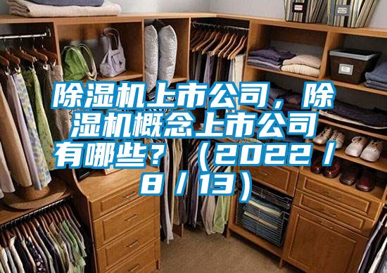 除濕機上市公司，除濕機概念上市公司有哪些？（2022／8／13）