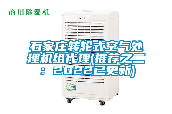 石家莊轉(zhuǎn)輪式空氣處理機(jī)組代理(推薦之二：2022已更新)