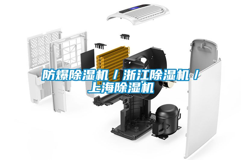 防爆除濕機(jī)／浙江除濕機(jī)／上海除濕機(jī)