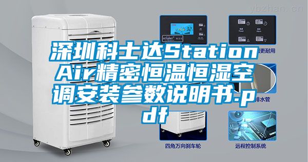 深圳科士達(dá)StationAir精密恒溫恒濕空調(diào)安裝參數(shù)說明書.pdf