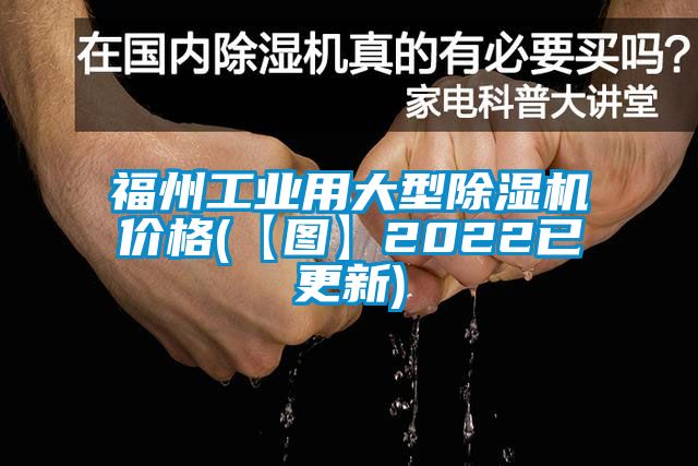 福州工業(yè)用大型除濕機價格(【圖】2022已更新)