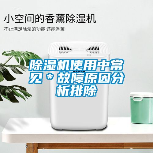 除濕機(jī)使用中常見＊故障原因分析排除