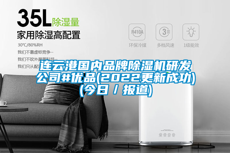 連云港國內(nèi)品牌除濕機研發(fā)公司#優(yōu)品(2022更新成功)(今日／報道)