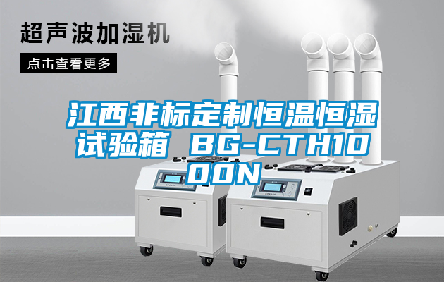 江西非標(biāo)定制恒溫恒濕試驗(yàn)箱 BG-CTH1000N