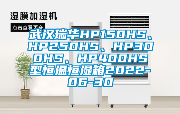 武漢瑞華HP150HS、HP250HS、HP300HS、HP400HS型恒溫恒濕箱2022-06-30