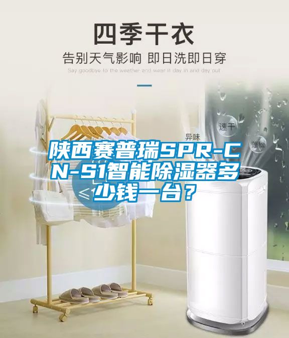 陜西賽普瑞SPR-CN-S1智能除濕器多少錢(qián)一臺(tái)？