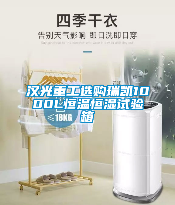 漢光重工選購(gòu)瑞凱1000L恒溫恒濕試驗(yàn)箱