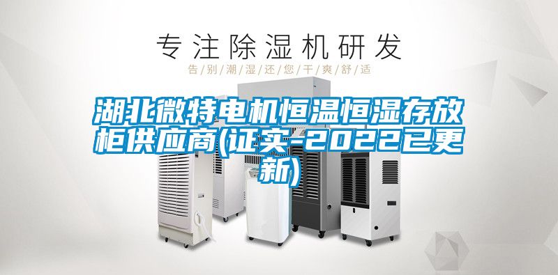 湖北微特電機恒溫恒濕存放柜供應(yīng)商(證實-2022已更新)