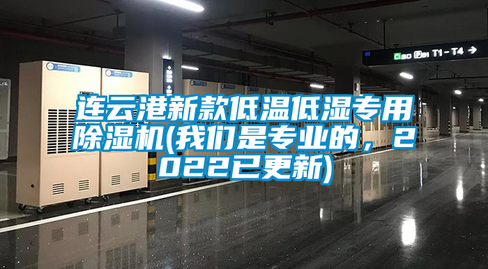 連云港新款低溫低濕專用除濕機(我們是專業(yè)的，2022已更新)