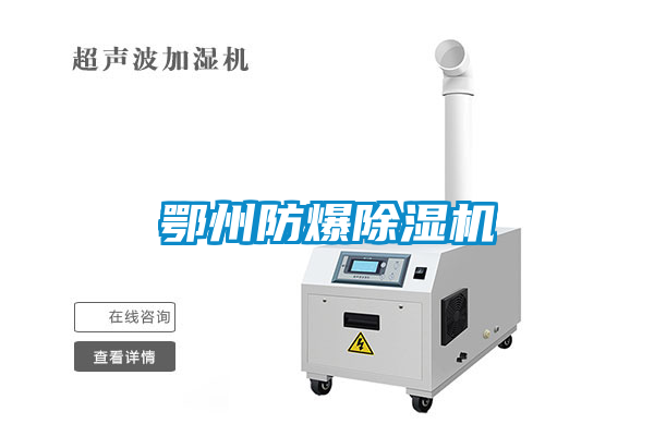 鄂州防爆除濕機(jī)