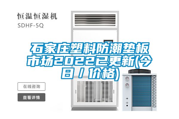 石家莊塑料防潮墊板市場(chǎng)2022已更新(今日／價(jià)格)