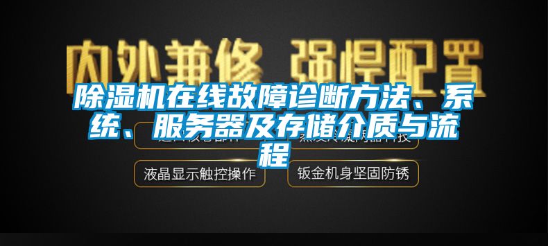 除濕機(jī)在線故障診斷方法、系統(tǒng)、服務(wù)器及存儲(chǔ)介質(zhì)與流程