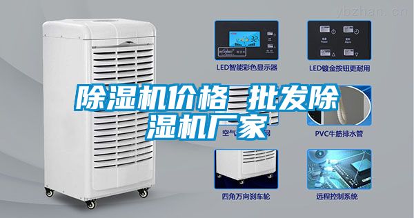 除濕機價格 批發(fā)除濕機廠家