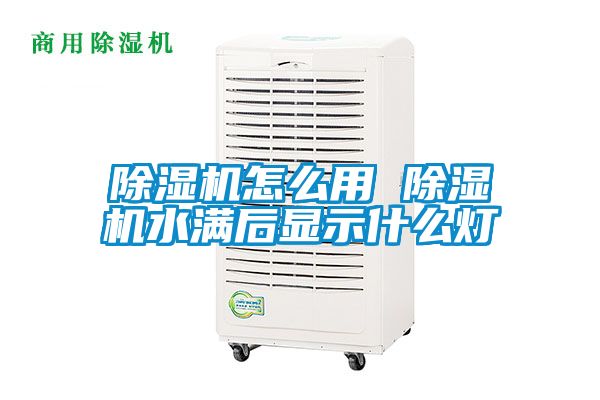 除濕機(jī)怎么用 除濕機(jī)水滿后顯示什么燈