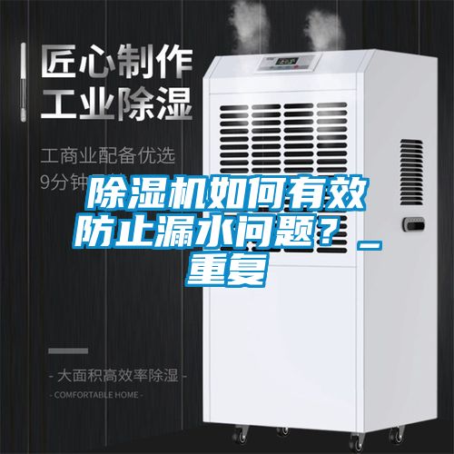 除濕機如何有效防止漏水問題？_重復