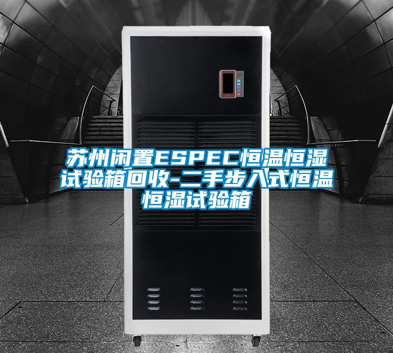 蘇州閑置ESPEC恒溫恒濕試驗箱回收-二手步入式恒溫恒濕試驗箱