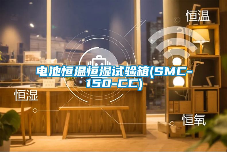 電池恒溫恒濕試驗箱(SMC-150-CC)