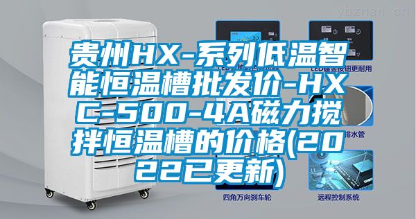 貴州HX-系列低溫智能恒溫槽批發(fā)價(jià)-HXC-500-4A磁力攪拌恒溫槽的價(jià)格(2022已更新)