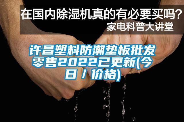 許昌塑料防潮墊板批發(fā)零售2022已更新(今日／價格)