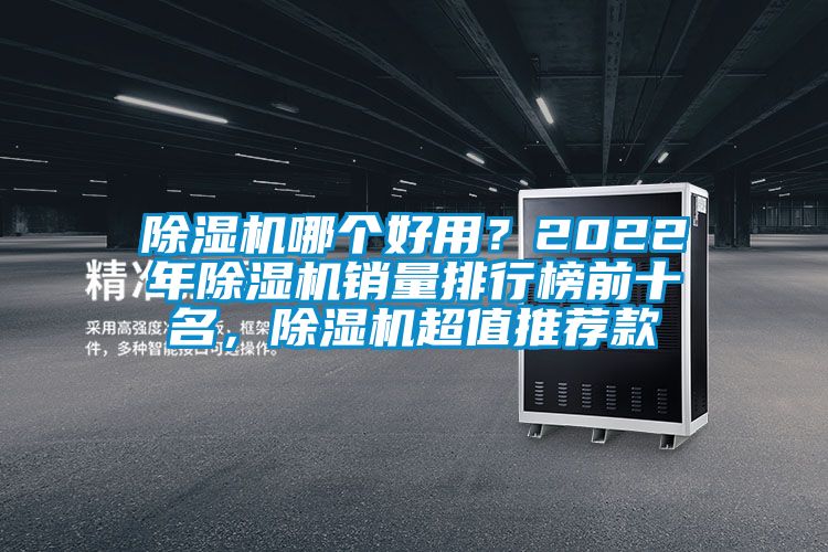 除濕機哪個好用？2022年除濕機銷量排行榜前十名，除濕機超值推薦款